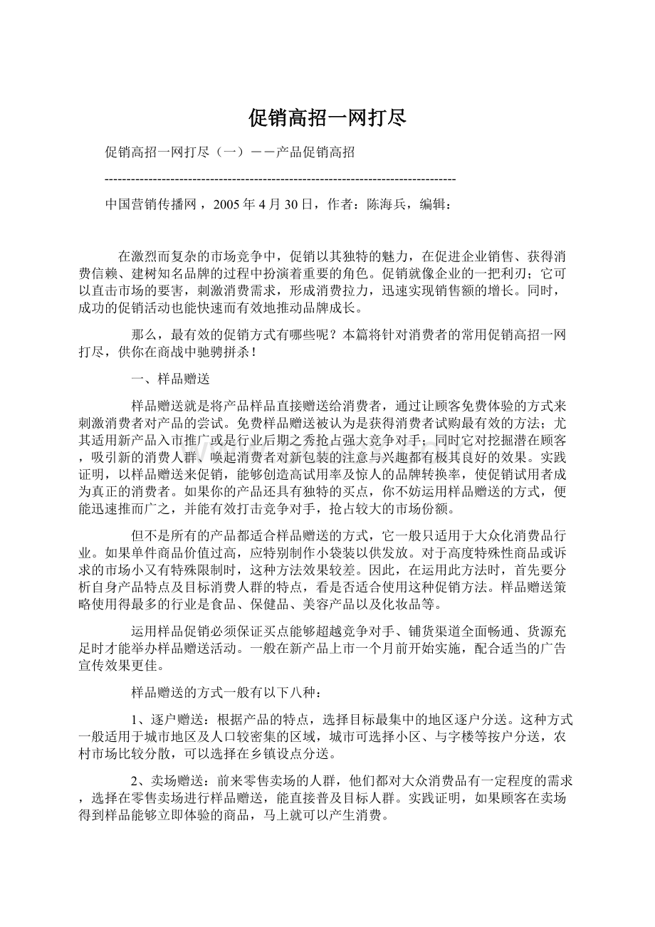 促销高招一网打尽Word格式文档下载.docx_第1页