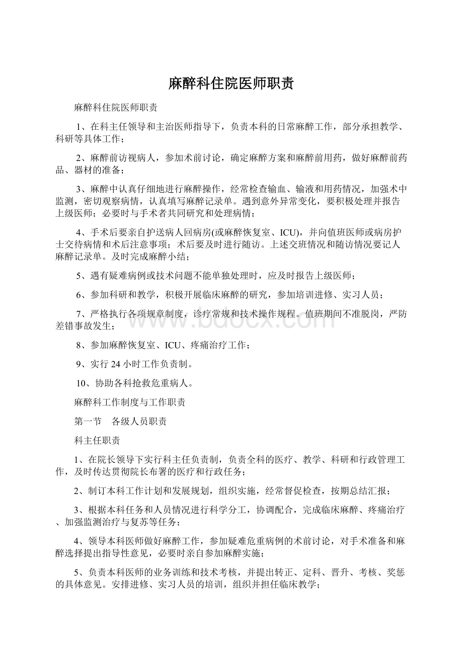 麻醉科住院医师职责文档格式.docx