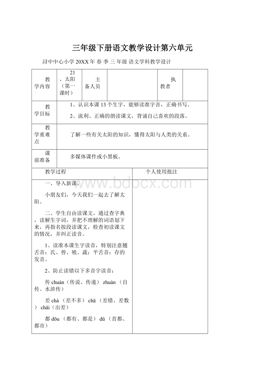 三年级下册语文教学设计第六单元Word下载.docx_第1页