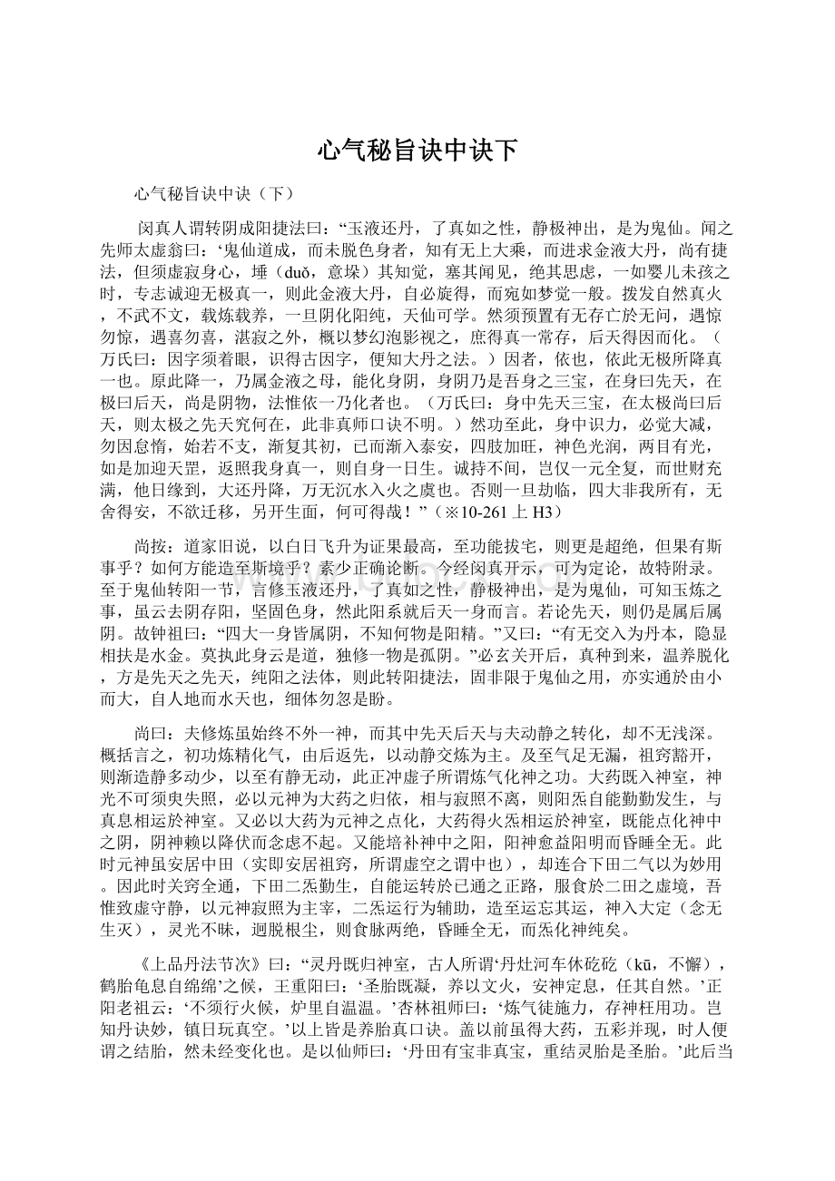 心气秘旨诀中诀下文档格式.docx