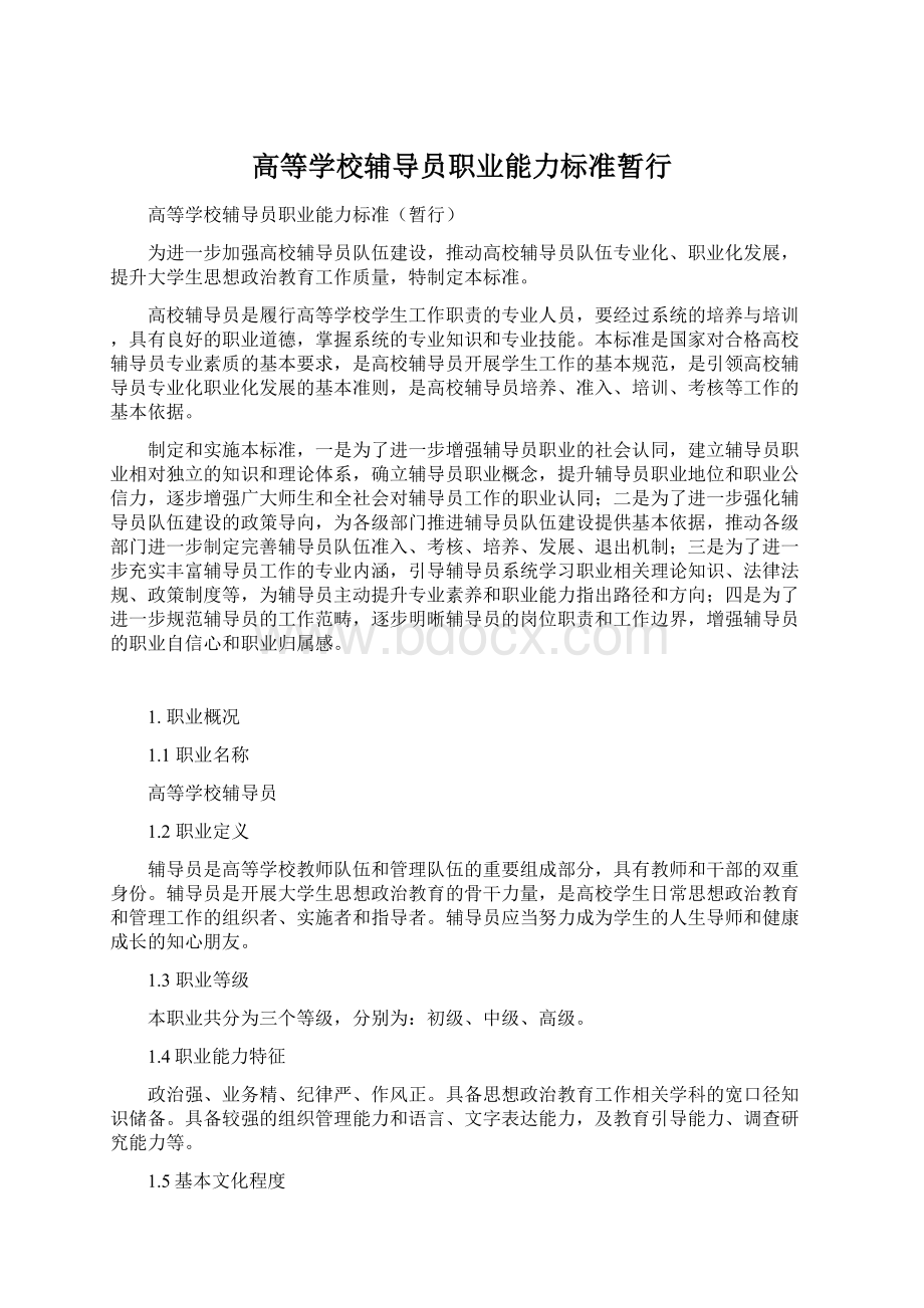 高等学校辅导员职业能力标准暂行Word下载.docx