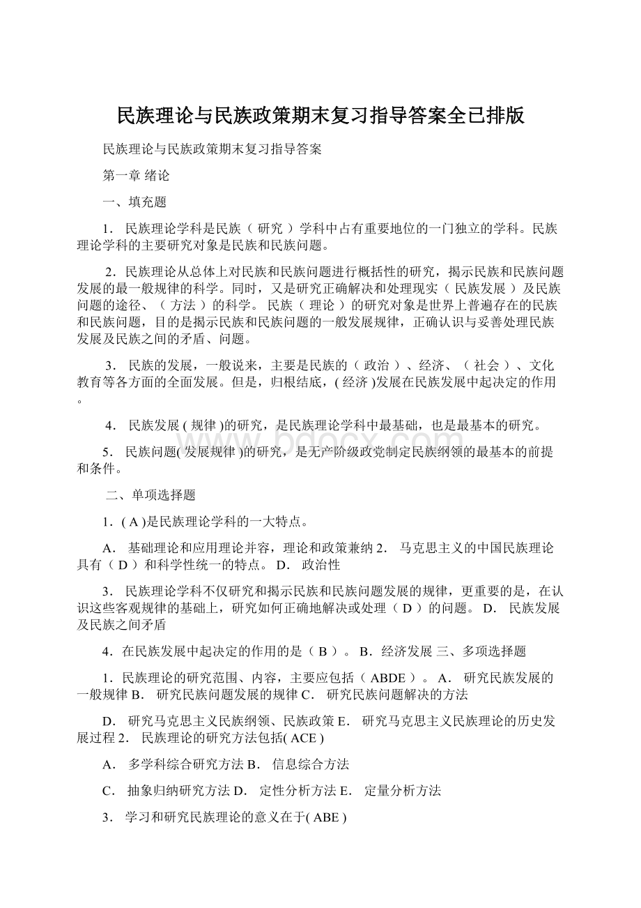 民族理论与民族政策期末复习指导答案全已排版Word文档格式.docx