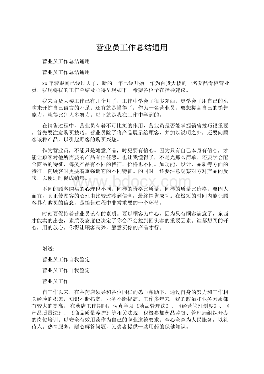 营业员工作总结通用Word文档下载推荐.docx_第1页