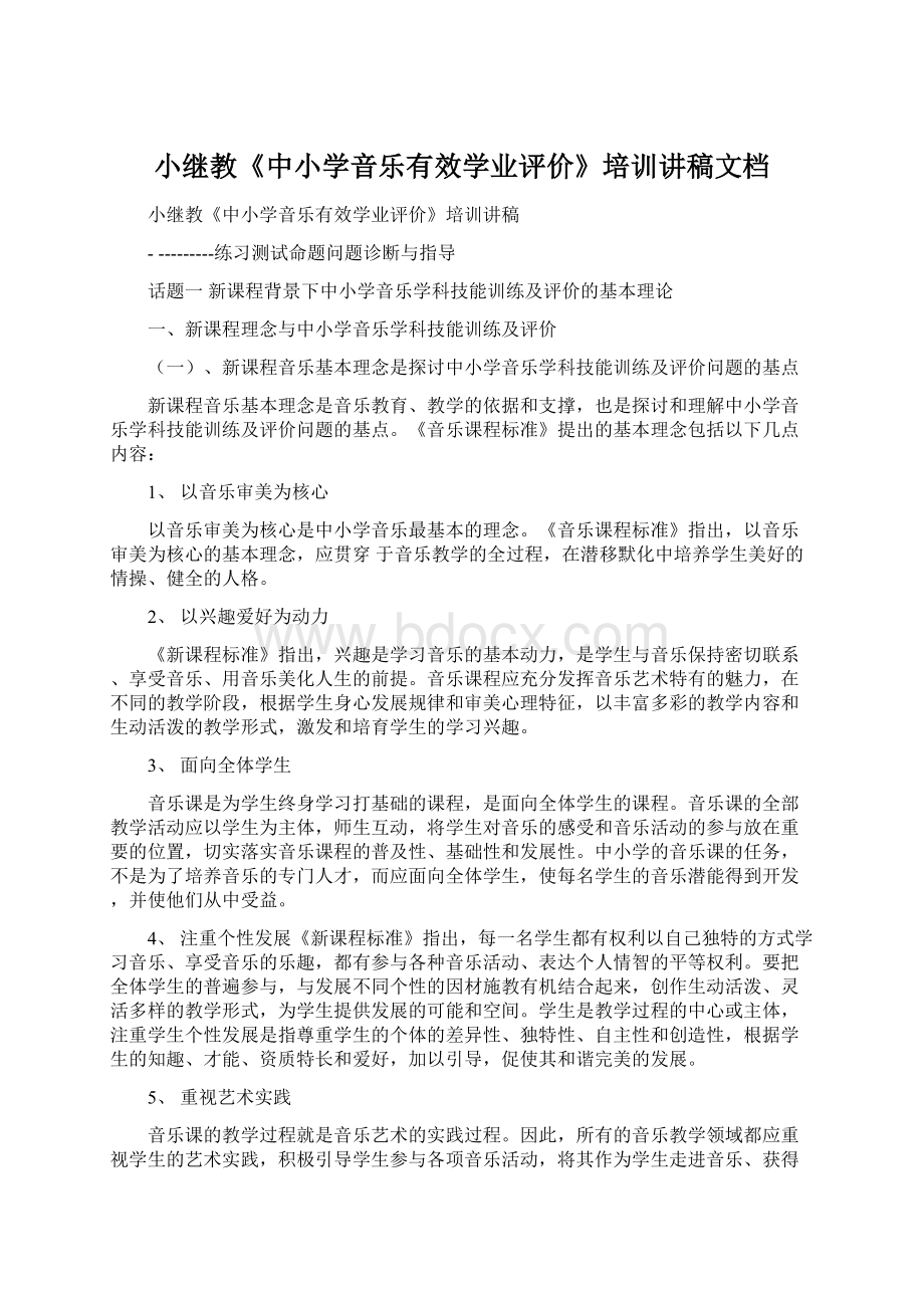 小继教《中小学音乐有效学业评价》培训讲稿文档文档格式.docx_第1页