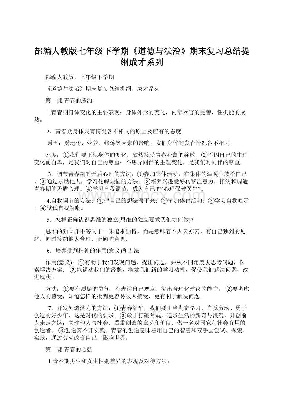 部编人教版七年级下学期《道德与法治》期末复习总结提纲成才系列Word文件下载.docx