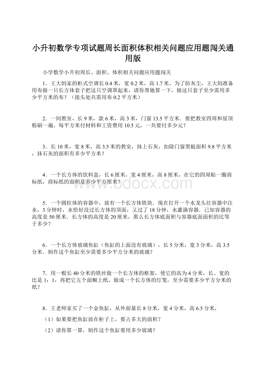 小升初数学专项试题周长面积体积相关问题应用题闯关通用版Word文档下载推荐.docx_第1页