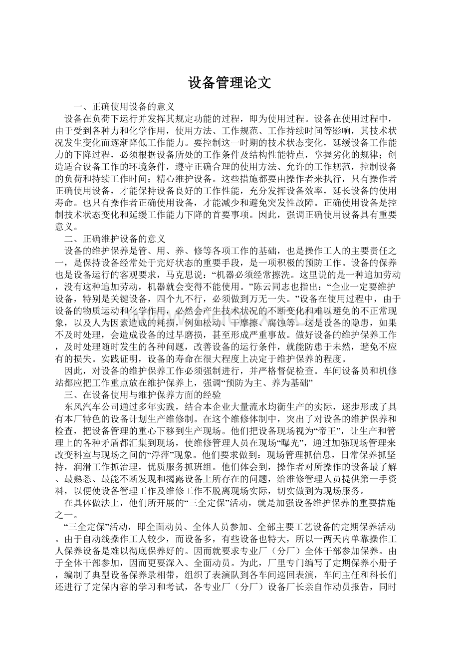 设备管理论文Word下载.docx_第1页