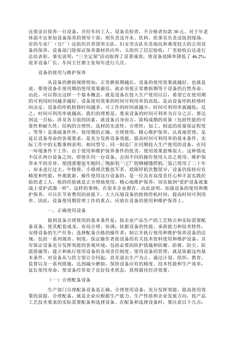 设备管理论文Word下载.docx_第2页