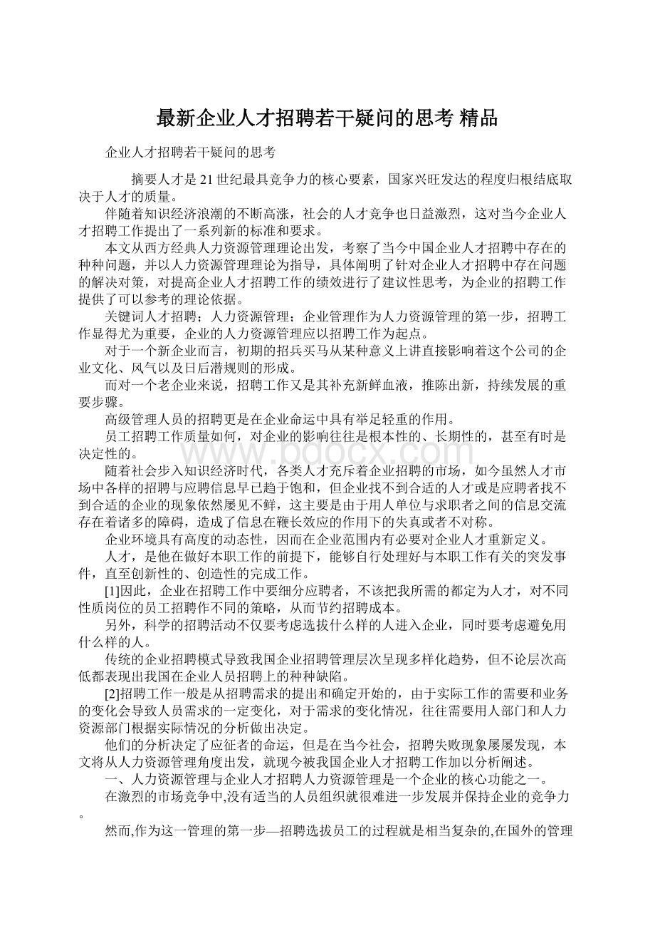 最新企业人才招聘若干疑问的思考 精品Word格式文档下载.docx