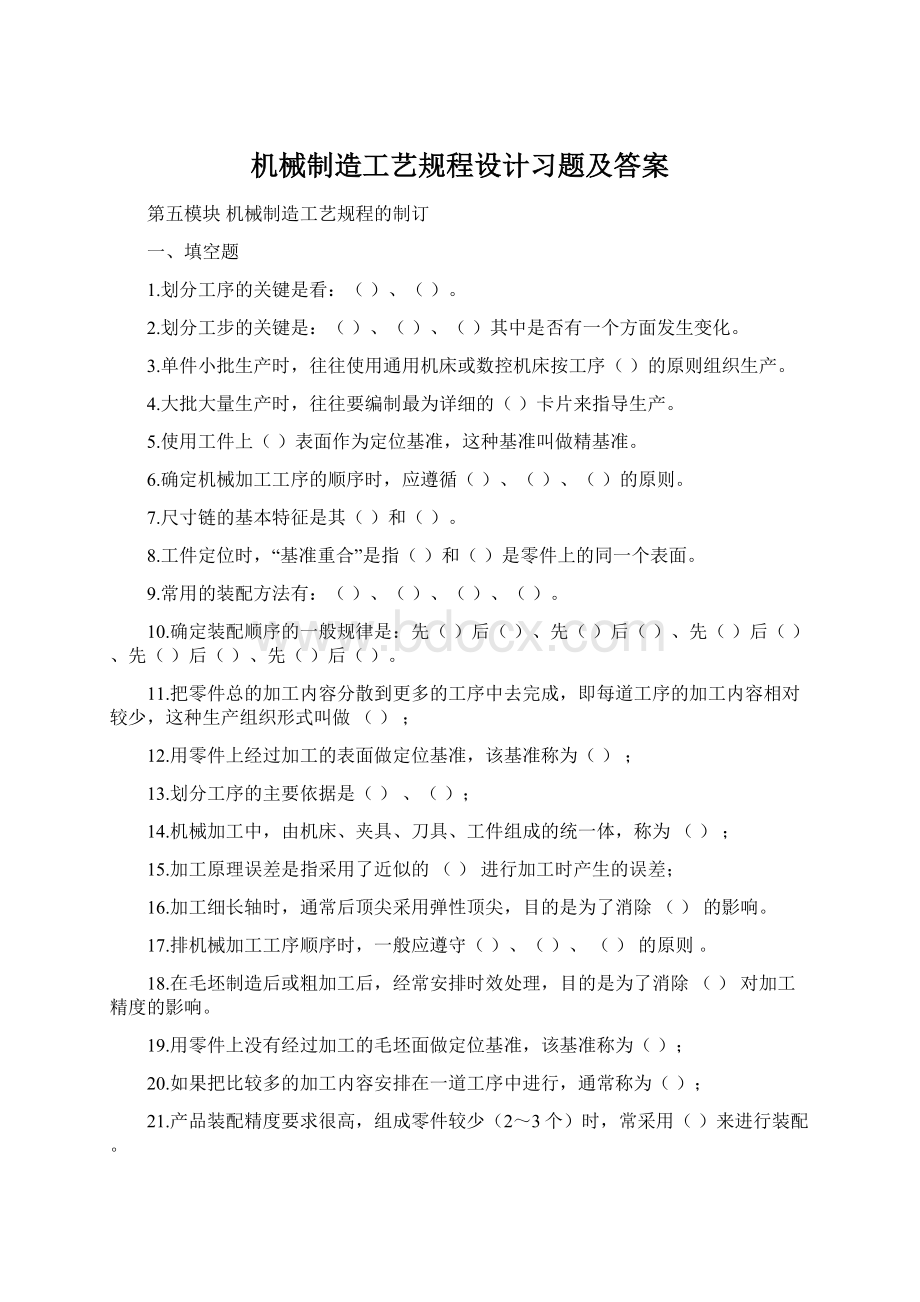 机械制造工艺规程设计习题及答案.docx