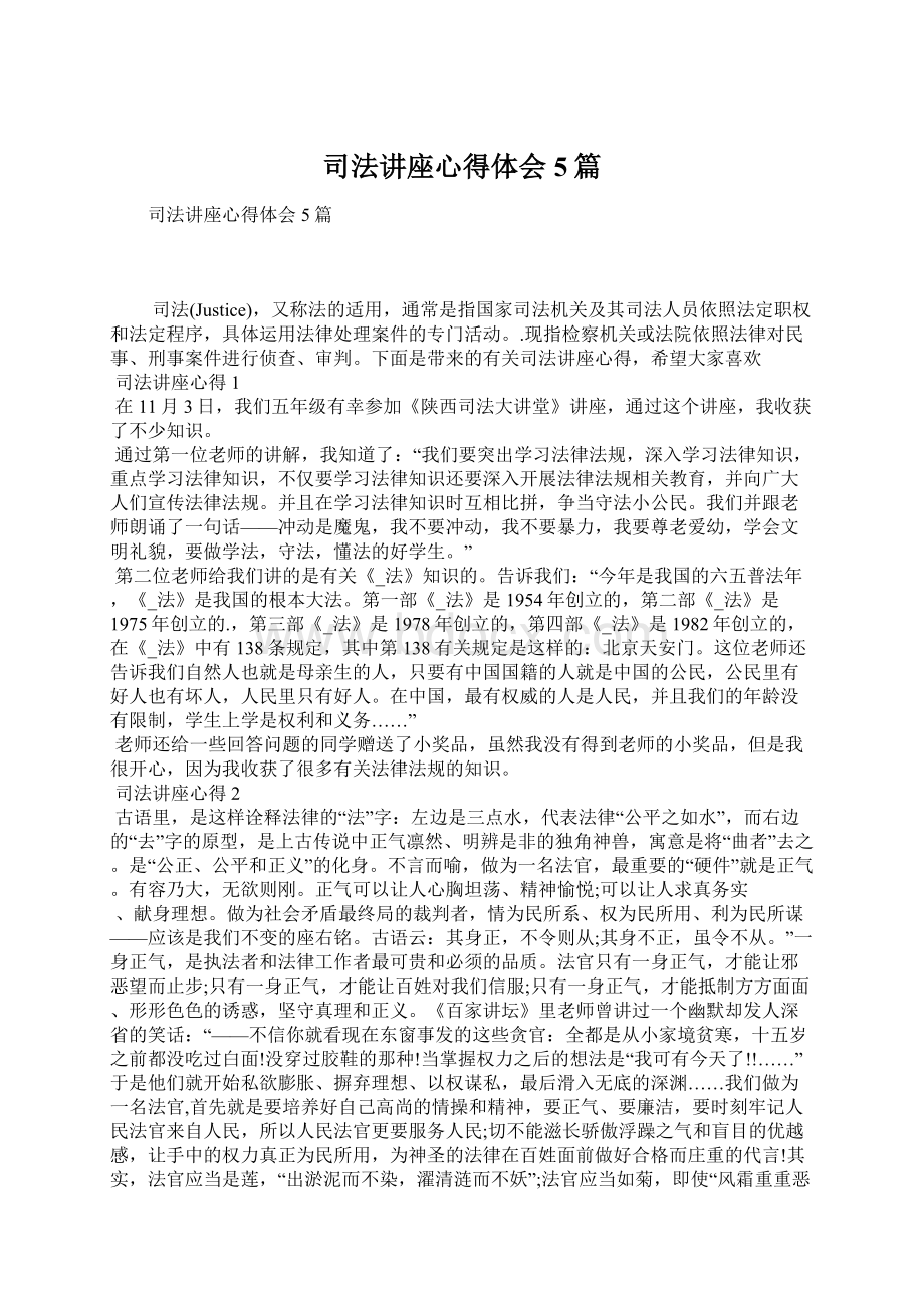 司法讲座心得体会5篇.docx