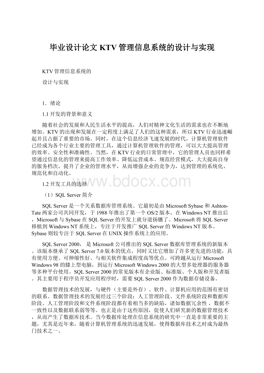 毕业设计论文KTV管理信息系统的设计与实现.docx