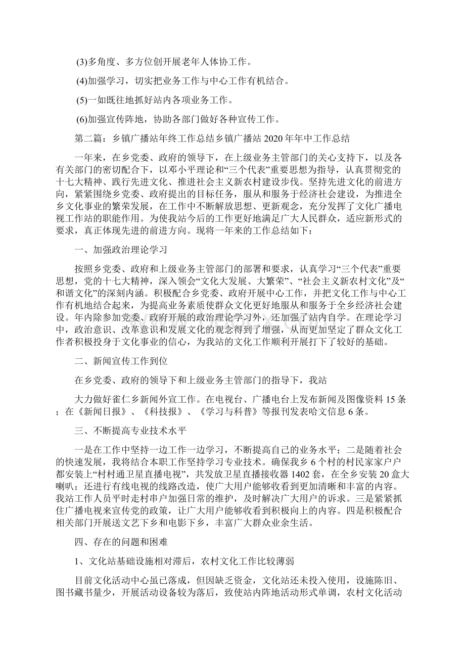 最新乡镇文化广播站工作总结文档格式.docx_第3页