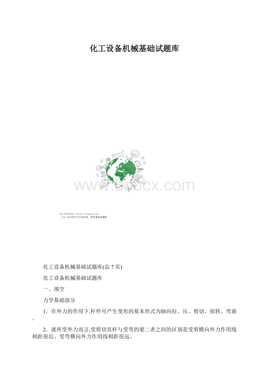 化工设备机械基础试题库Word文档格式.docx_第1页