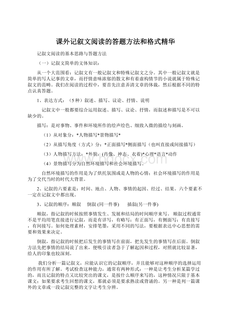 课外记叙文阅读的答题方法和格式精华.docx