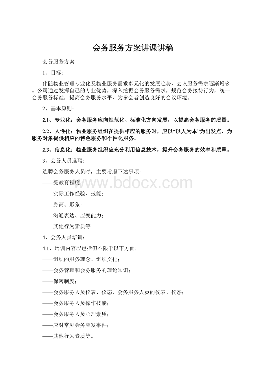 会务服务方案讲课讲稿.docx_第1页