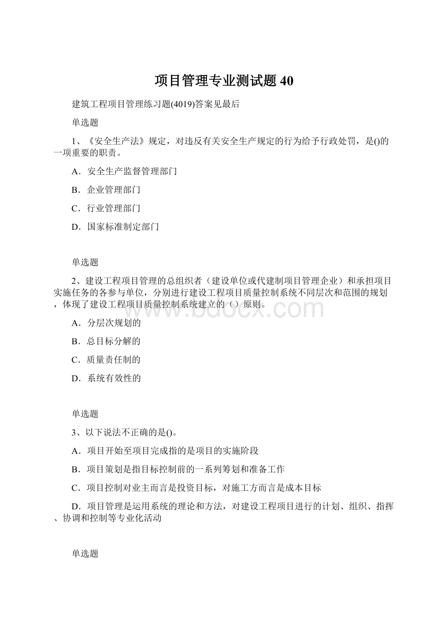 项目管理专业测试题40Word格式.docx