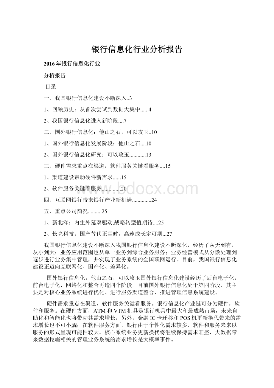 银行信息化行业分析报告.docx