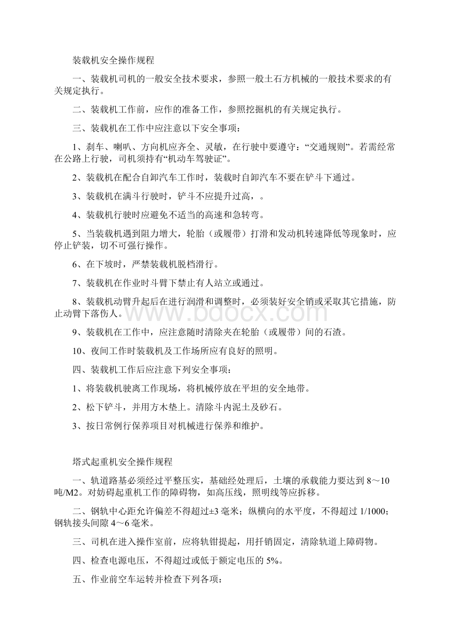 大型机械设备安全操作作业规程样本.docx_第2页