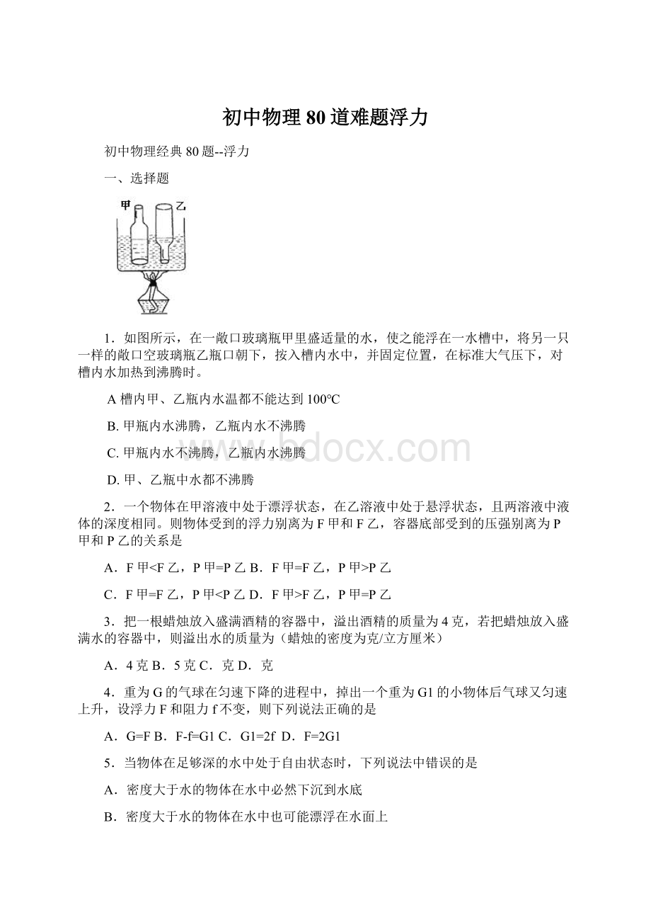 初中物理80道难题浮力Word文件下载.docx_第1页