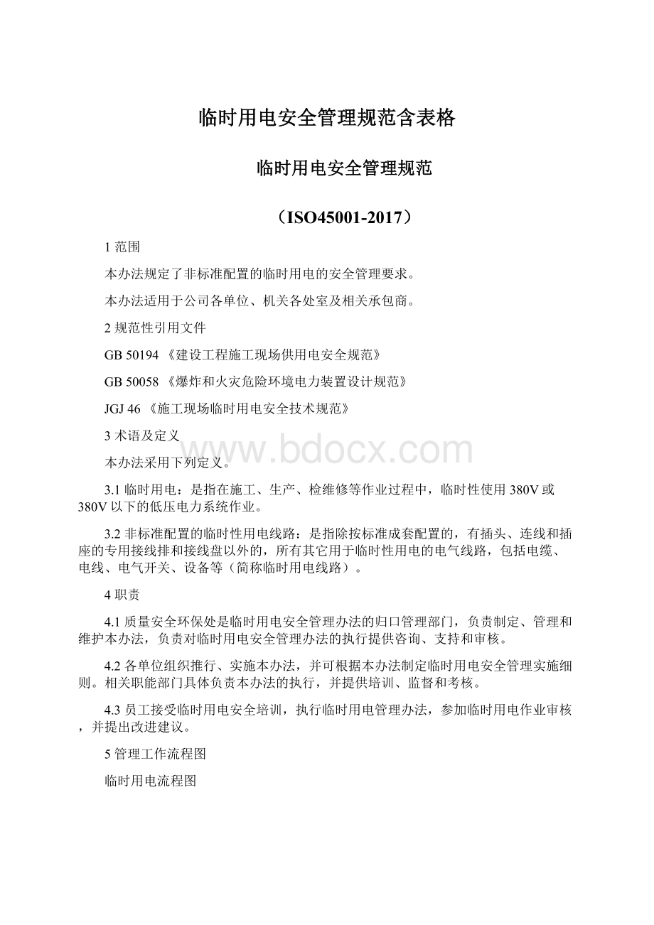 临时用电安全管理规范含表格Word文件下载.docx_第1页