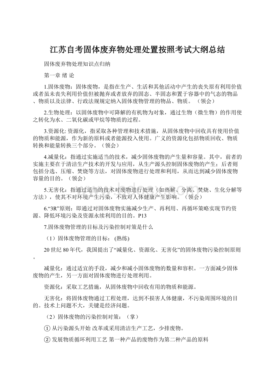 江苏自考固体废弃物处理处置按照考试大纲总结Word下载.docx