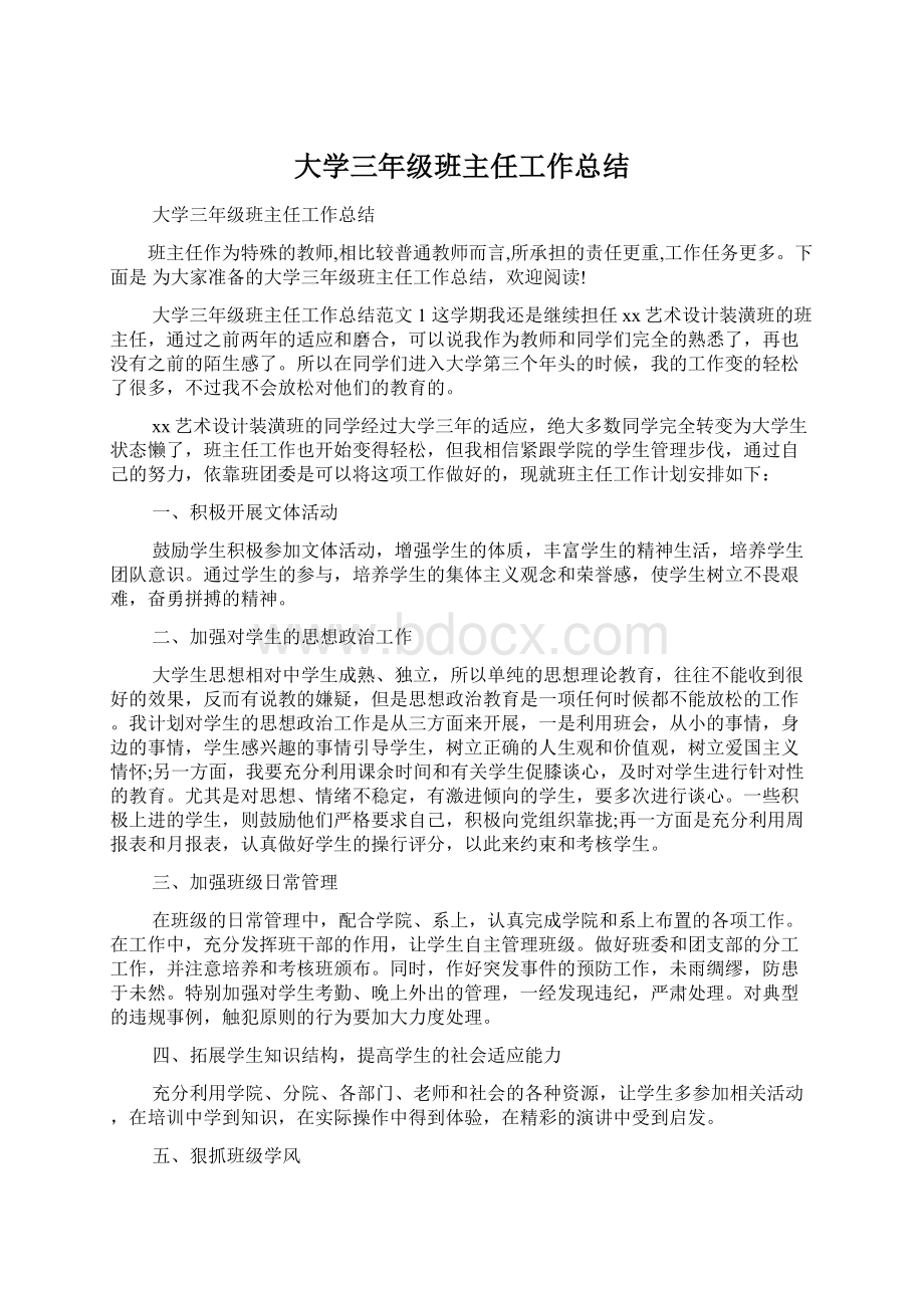 大学三年级班主任工作总结.docx