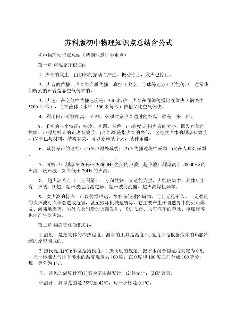 苏科版初中物理知识点总结含公式.docx_第1页