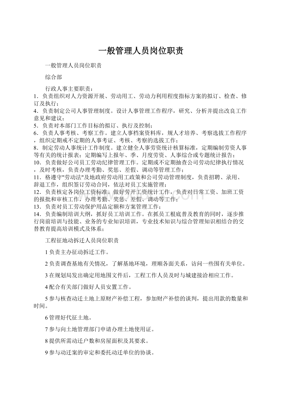 一般管理人员岗位职责文档格式.docx_第1页