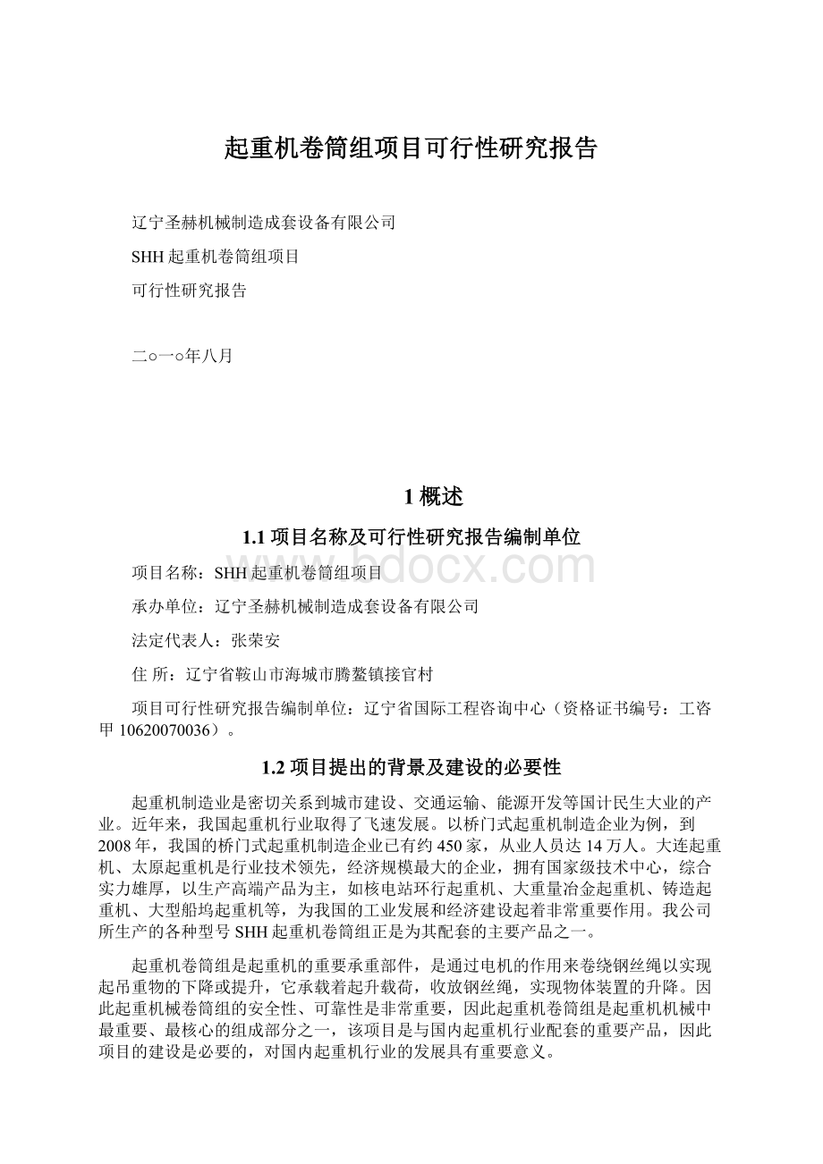 起重机卷筒组项目可行性研究报告Word文件下载.docx