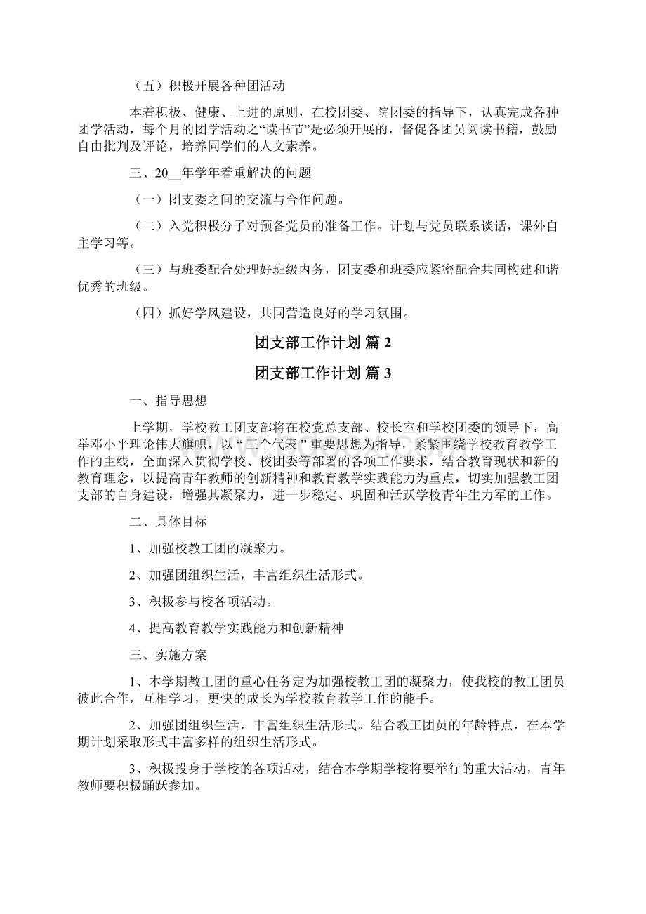 团支部工作计划范文集锦9篇Word格式.docx_第2页