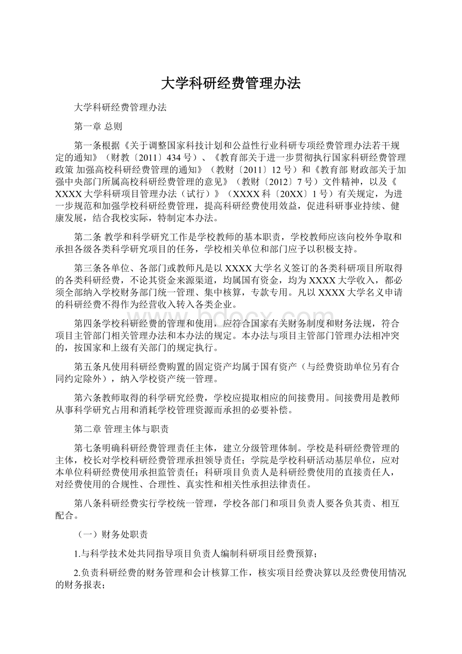 大学科研经费管理办法.docx