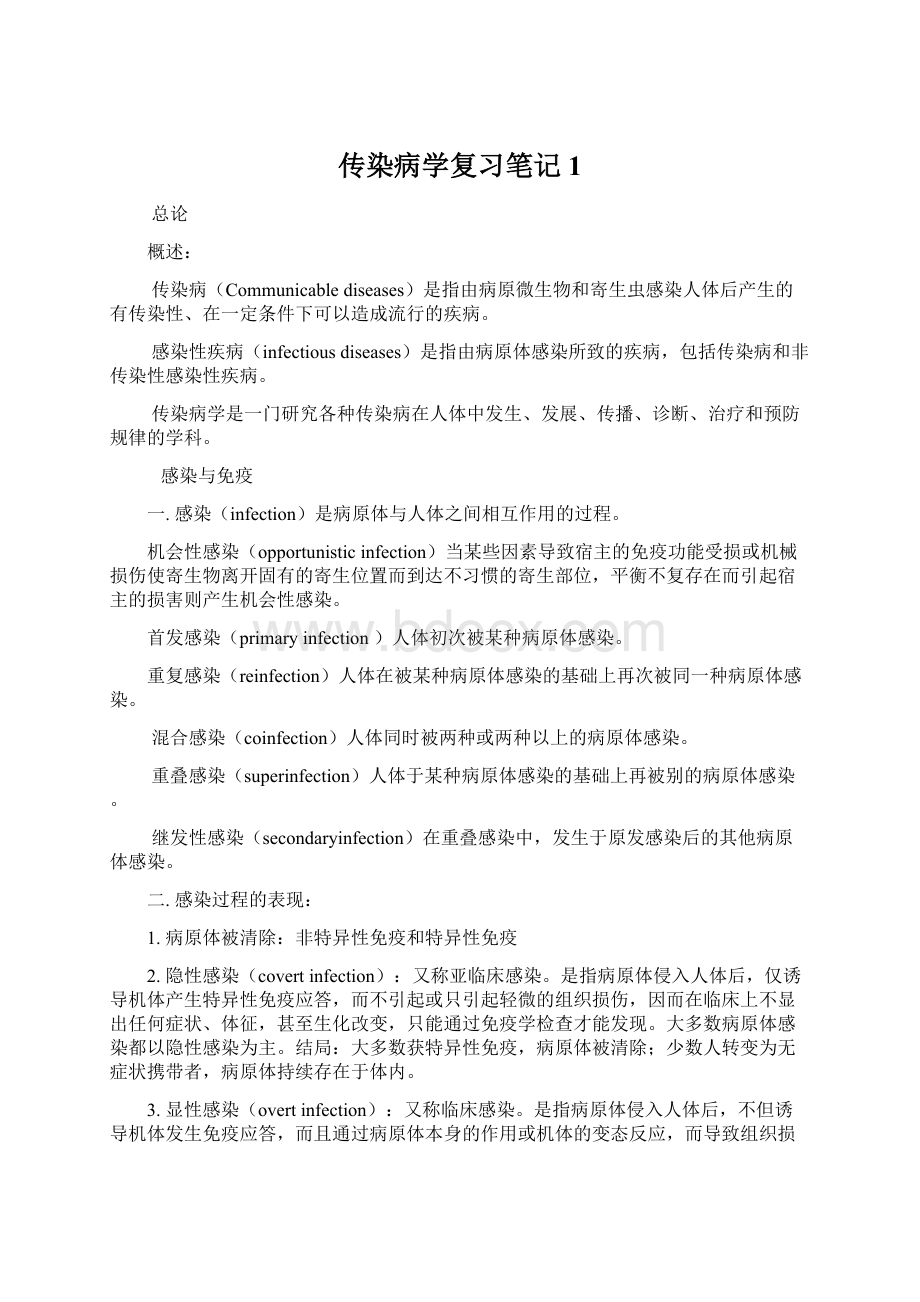 传染病学复习笔记 1Word文档格式.docx