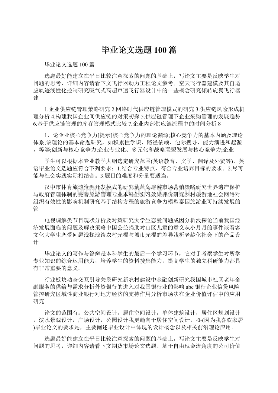 毕业论文选题100篇Word文档格式.docx_第1页