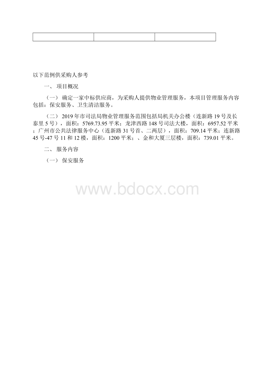 物业管理采购项目需求Word文档格式.docx_第2页