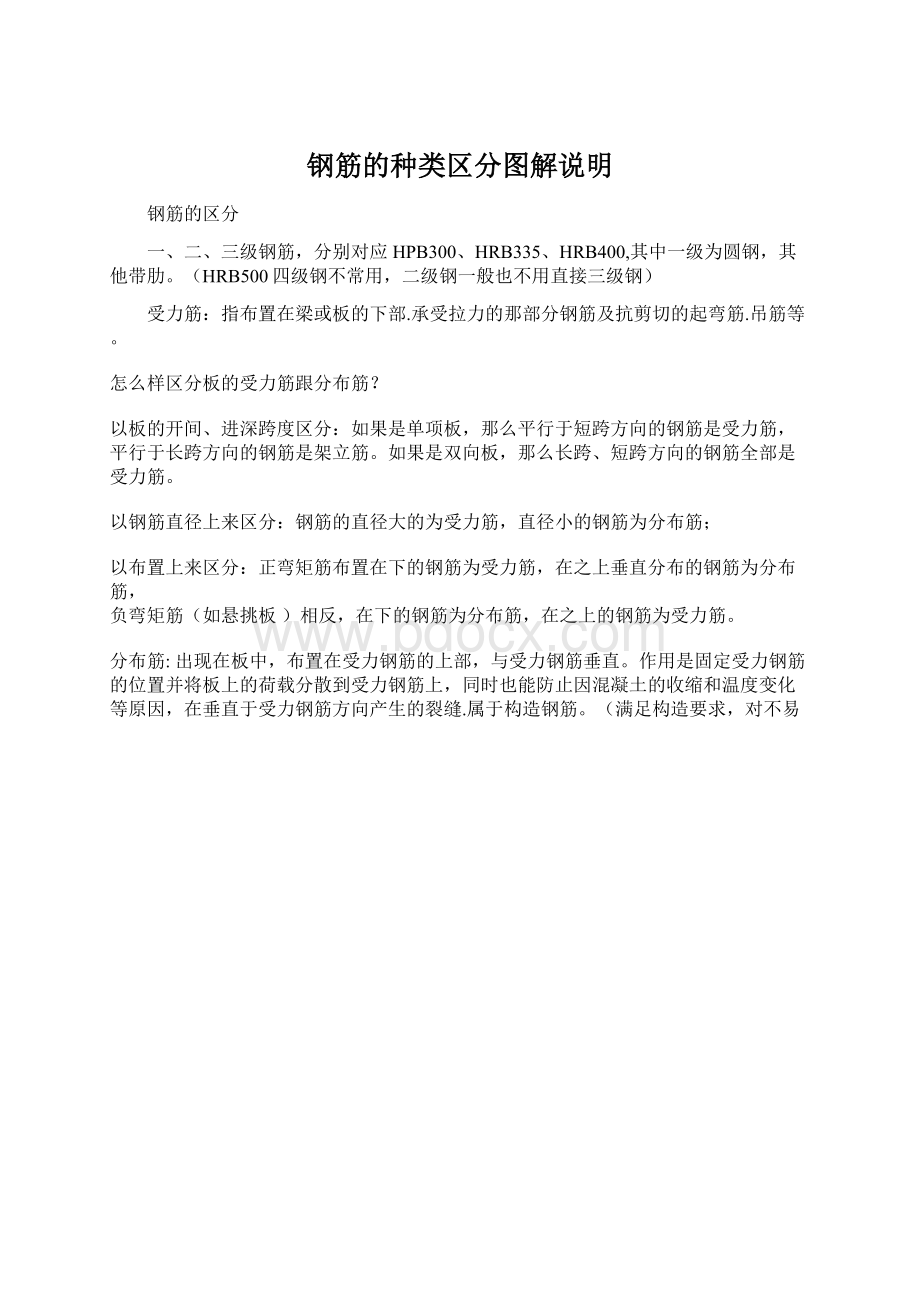 钢筋的种类区分图解说明Word文件下载.docx