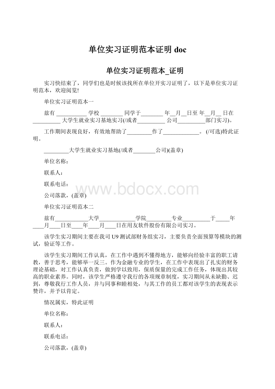 单位实习证明范本证明doc.docx