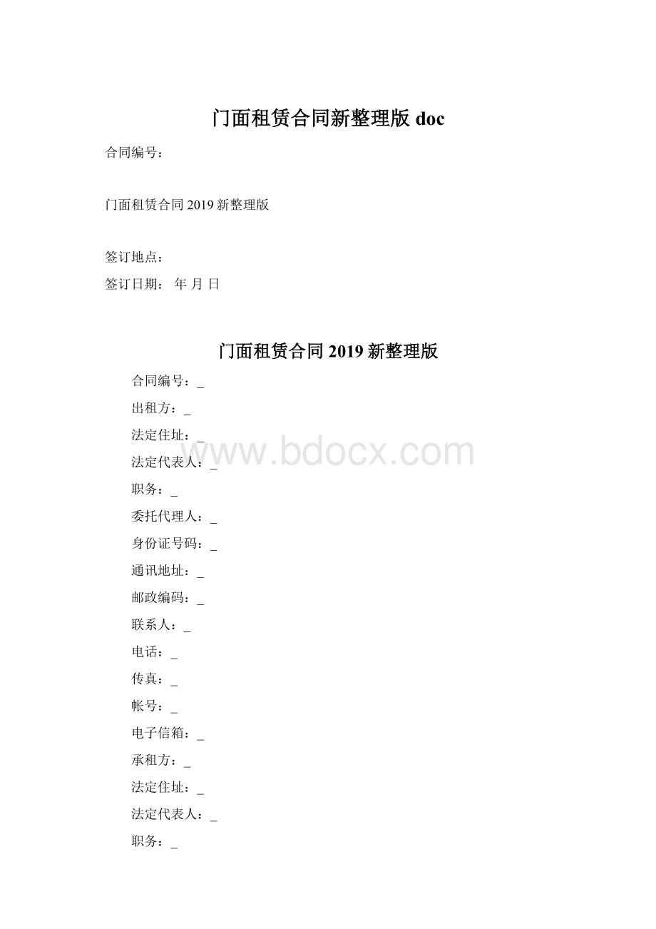 门面租赁合同新整理版docWord文件下载.docx_第1页