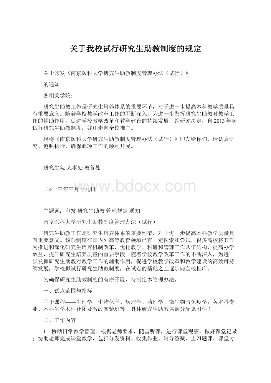 关于我校试行研究生助教制度的规定Word文件下载.docx