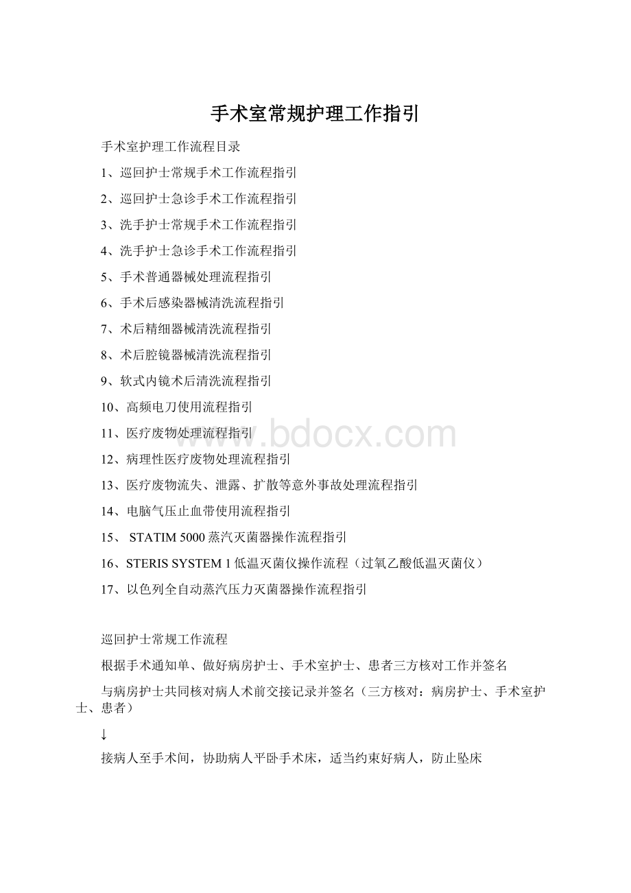 手术室常规护理工作指引Word文档格式.docx