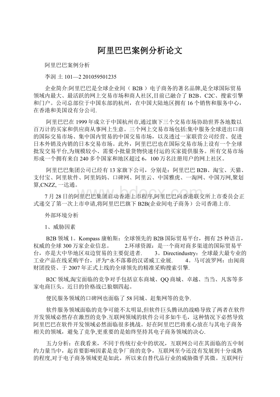 阿里巴巴案例分析论文.docx