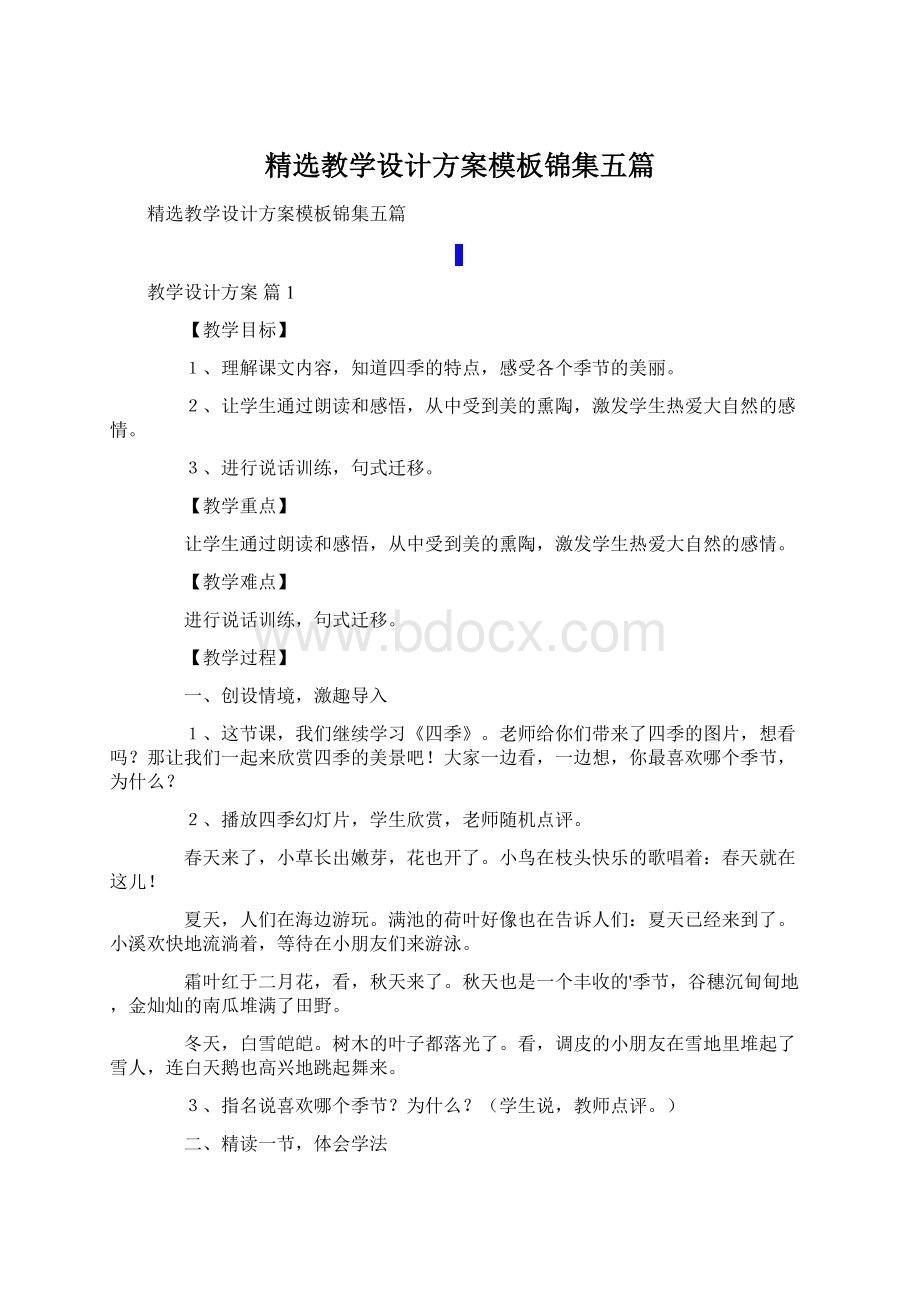 精选教学设计方案模板锦集五篇.docx