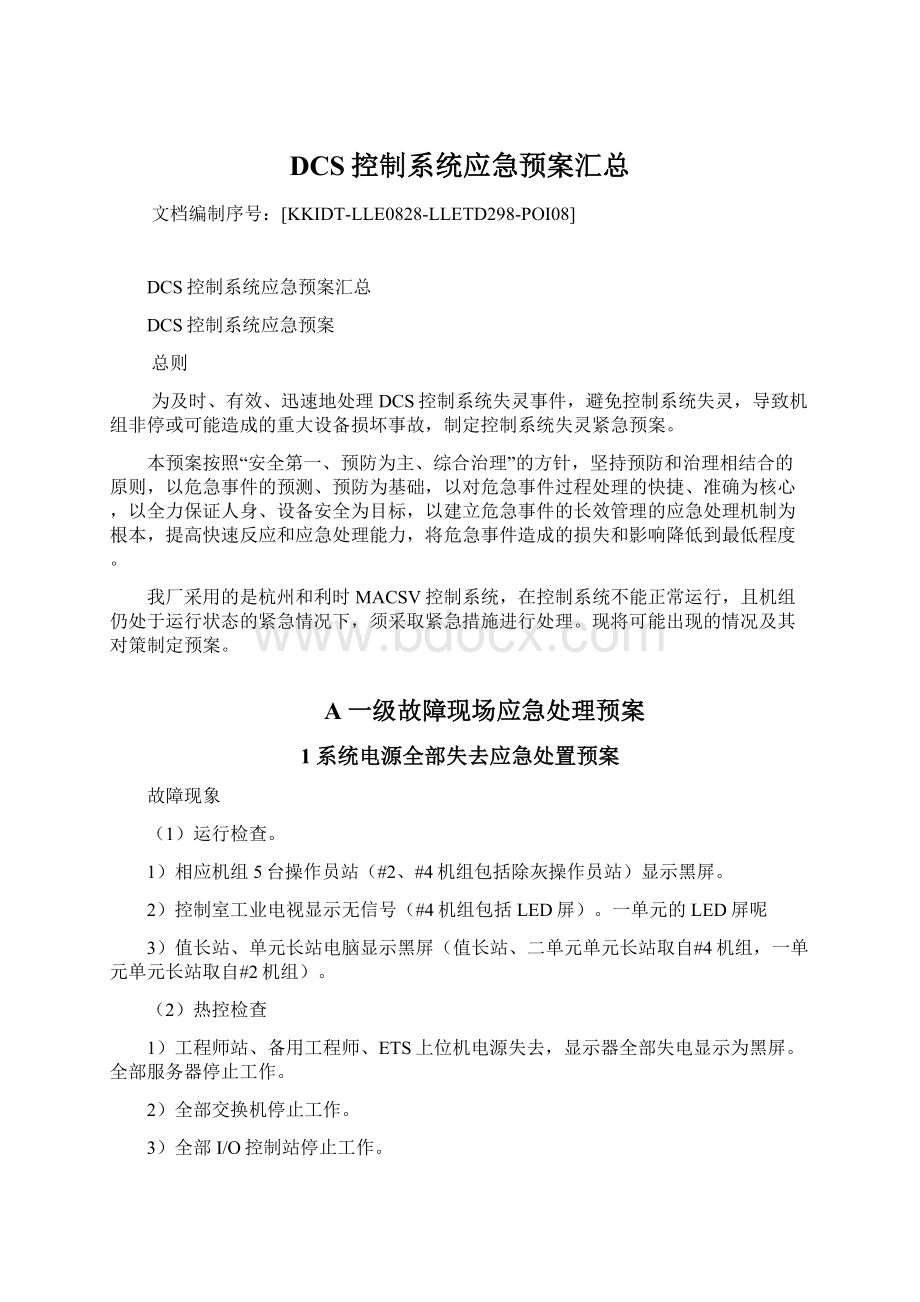 DCS控制系统应急预案汇总文档格式.docx