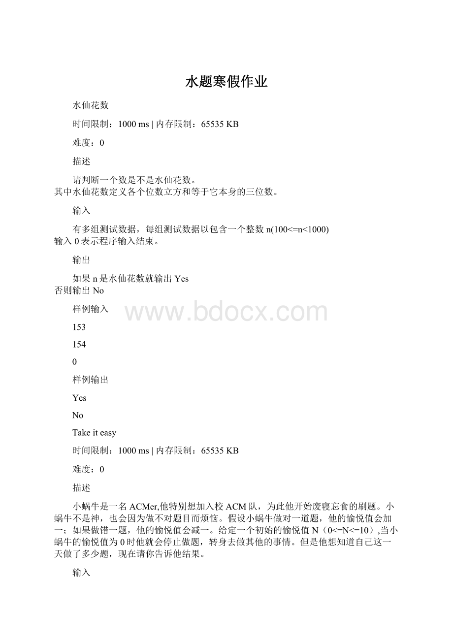 水题寒假作业文档格式.docx_第1页