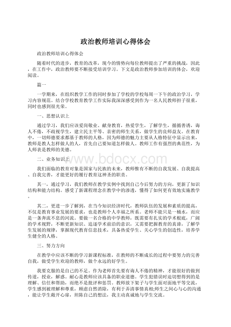 政治教师培训心得体会Word下载.docx