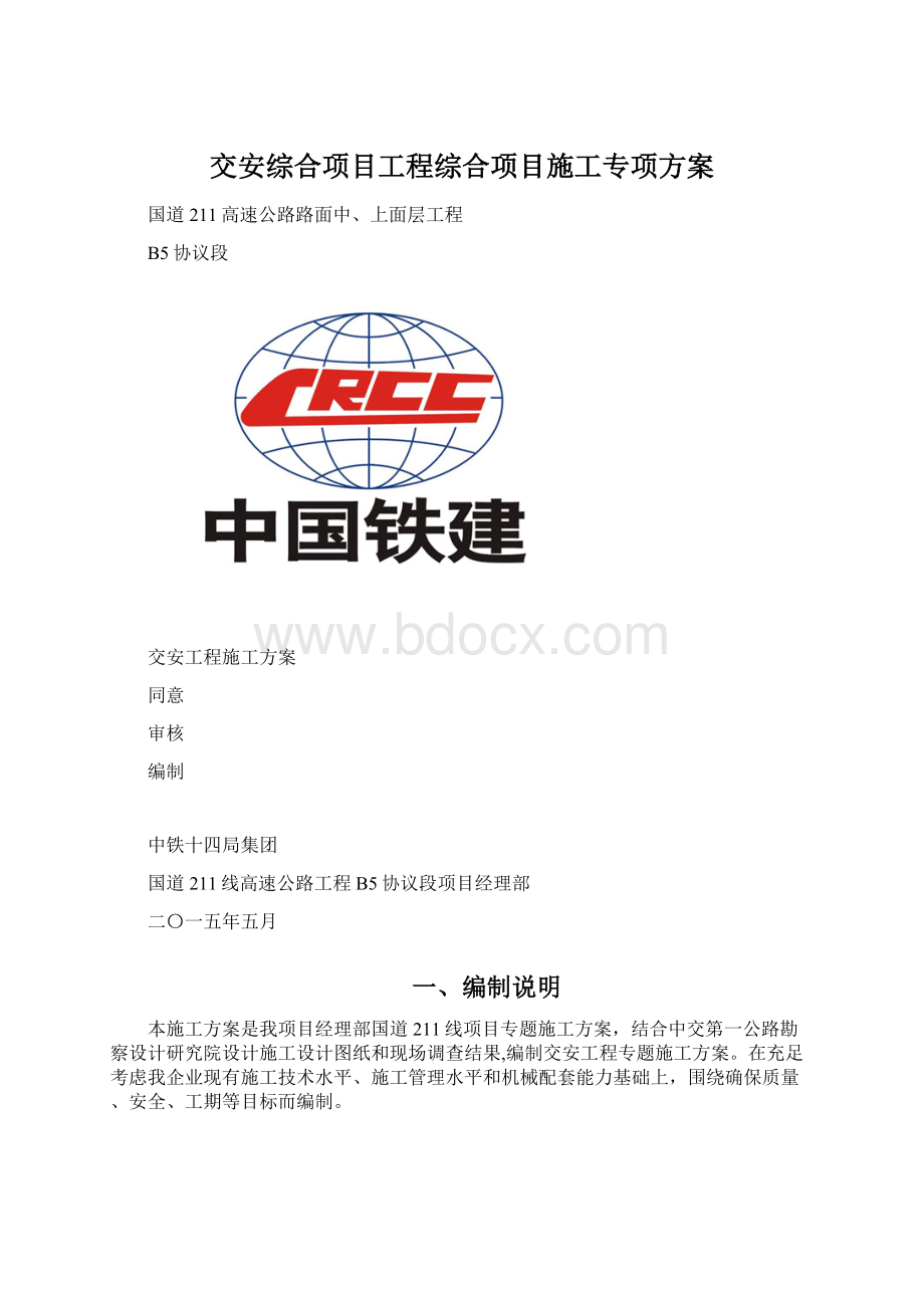 交安综合项目工程综合项目施工专项方案Word下载.docx