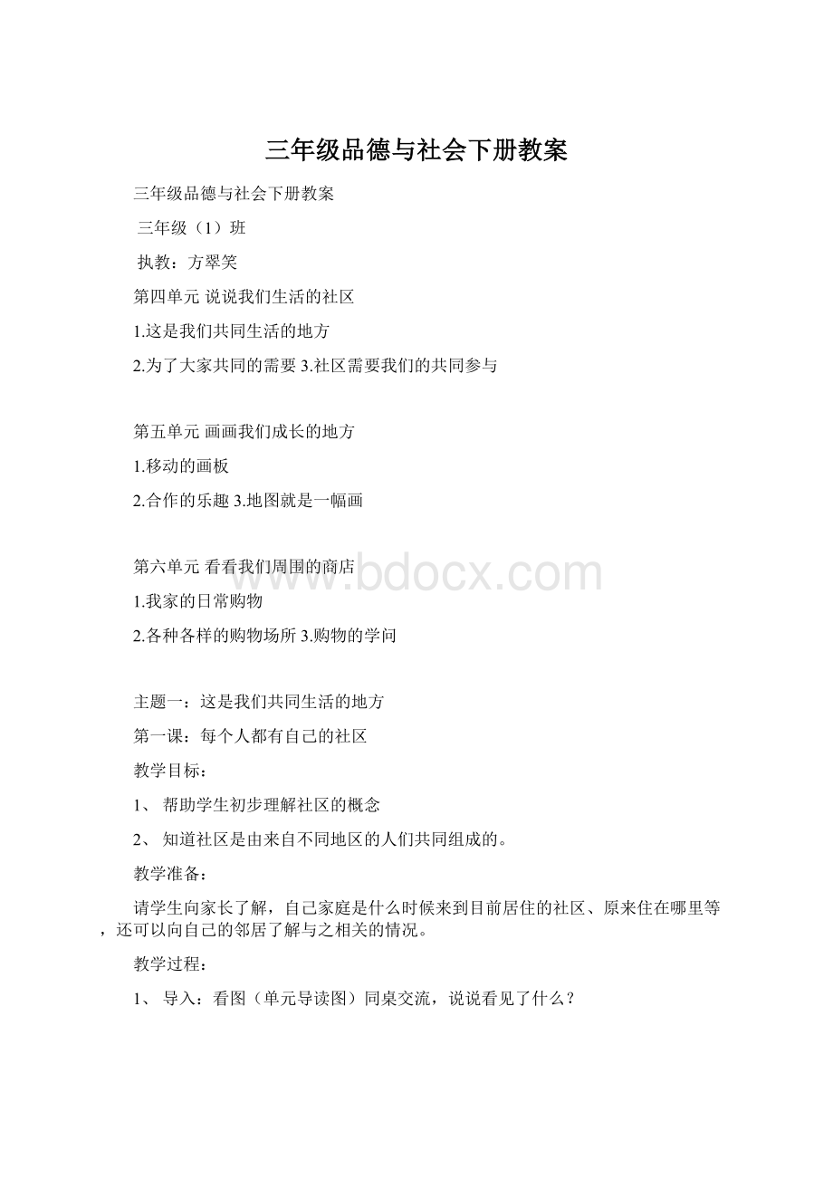 三年级品德与社会下册教案.docx_第1页