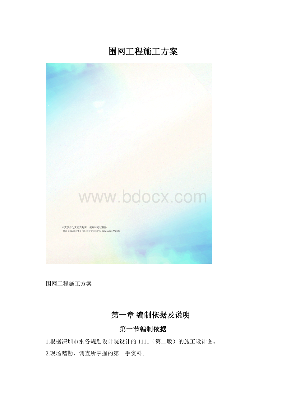 围网工程施工方案Word文档格式.docx_第1页