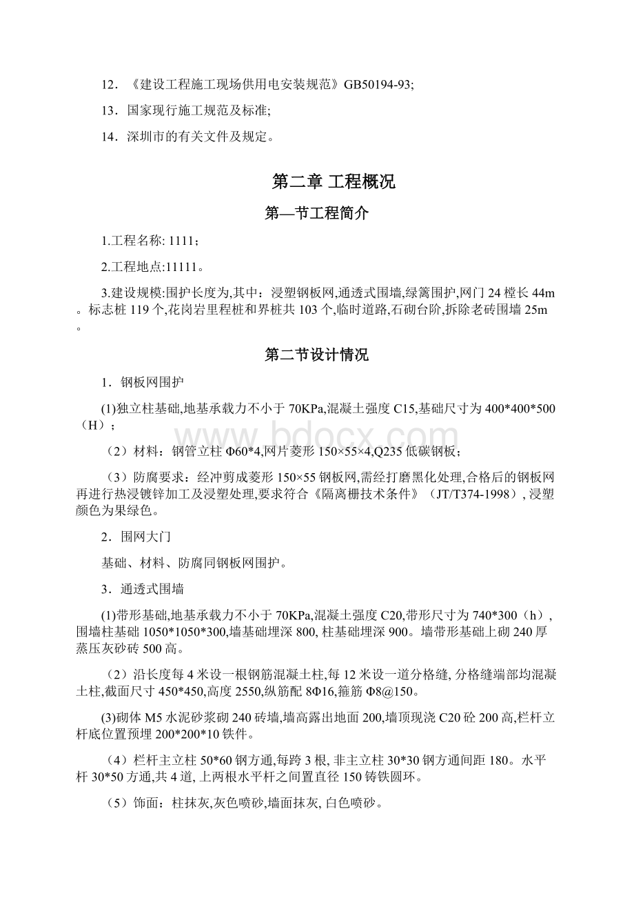 围网工程施工方案Word文档格式.docx_第3页