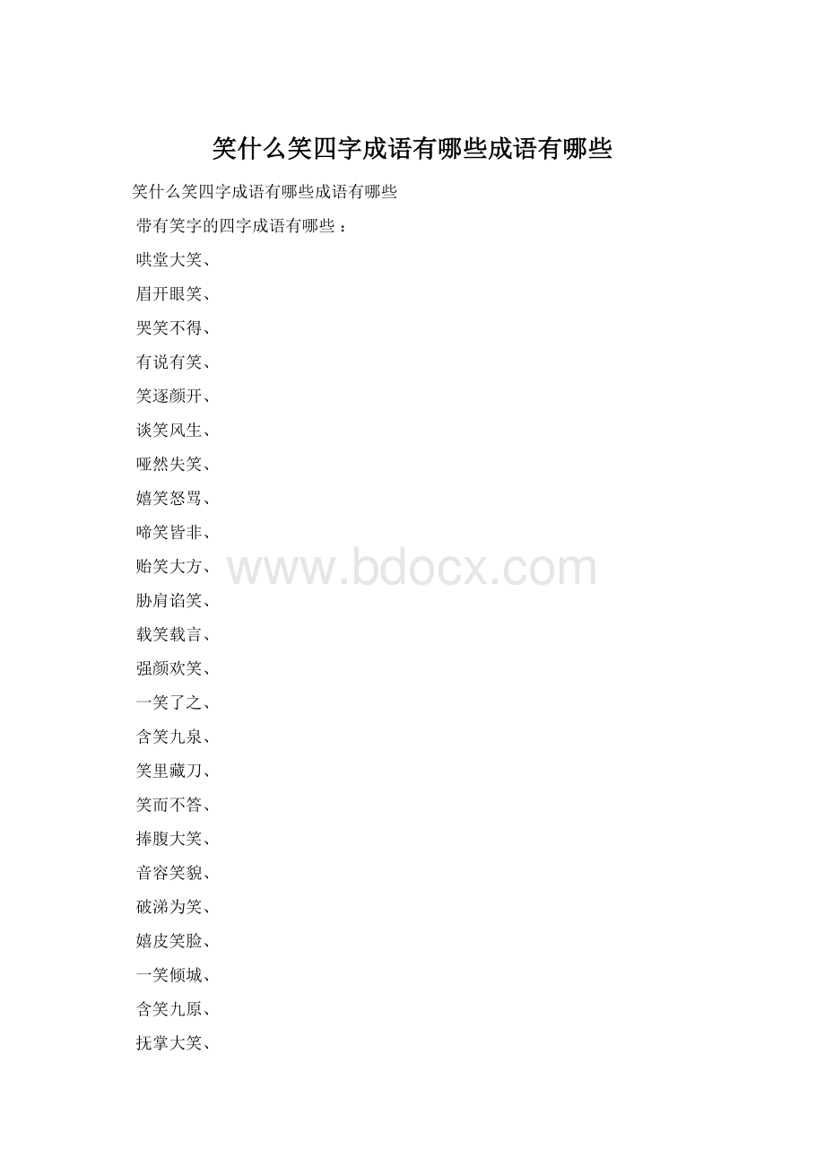 笑什么笑四字成语有哪些成语有哪些Word文档格式.docx_第1页